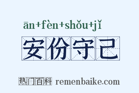 安份守己是什么意思的图片